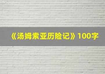 《汤姆索亚历险记》100字