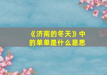 《济南的冬天》中的单单是什么意思