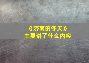 《济南的冬天》主要讲了什么内容