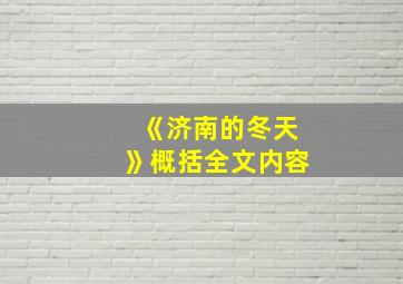 《济南的冬天》概括全文内容