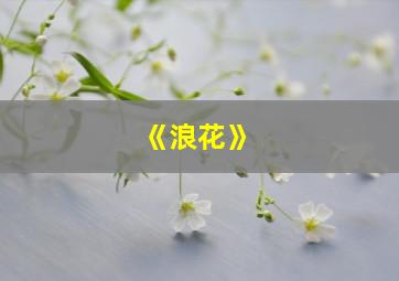 《浪花》