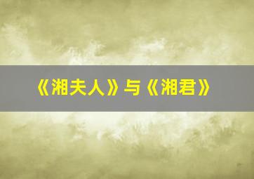 《湘夫人》与《湘君》