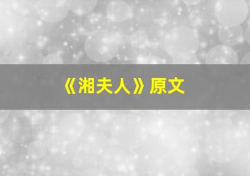 《湘夫人》原文