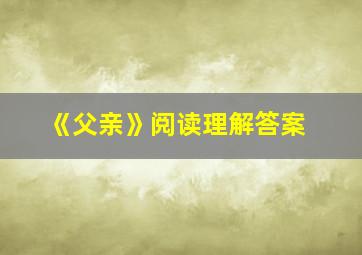 《父亲》阅读理解答案