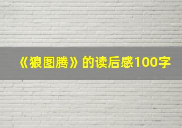 《狼图腾》的读后感100字