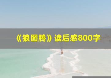 《狼图腾》读后感800字