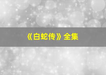 《白蛇传》全集