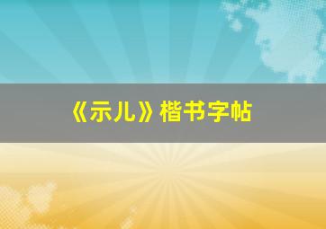 《示儿》楷书字帖