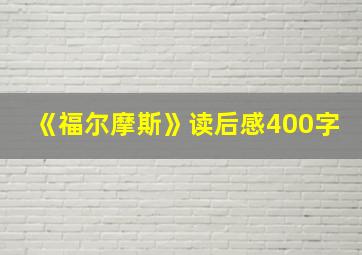 《福尔摩斯》读后感400字