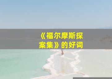 《福尔摩斯探案集》的好词