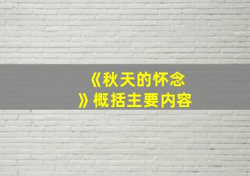 《秋天的怀念》概括主要内容