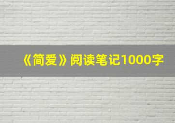 《简爱》阅读笔记1000字