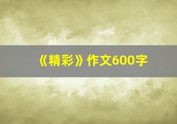 《精彩》作文600字