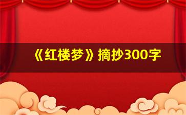 《红楼梦》摘抄300字