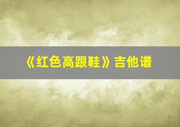 《红色高跟鞋》吉他谱