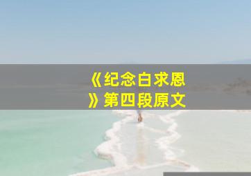 《纪念白求恩》第四段原文