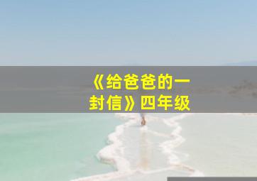 《给爸爸的一封信》四年级