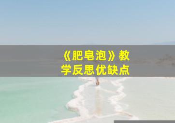 《肥皂泡》教学反思优缺点