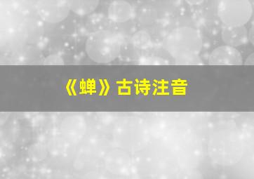 《蝉》古诗注音