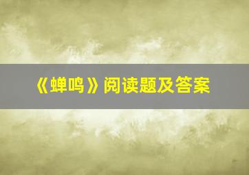 《蝉鸣》阅读题及答案