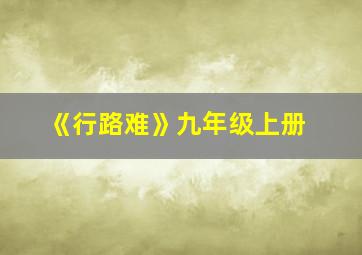 《行路难》九年级上册