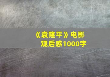 《袁隆平》电影观后感1000字