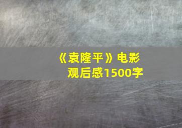 《袁隆平》电影观后感1500字