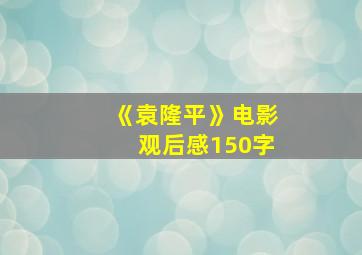 《袁隆平》电影观后感150字