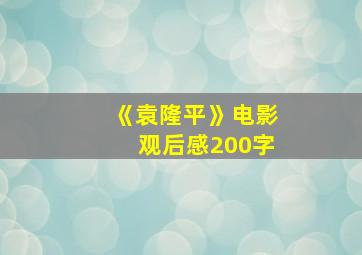 《袁隆平》电影观后感200字