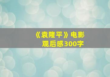 《袁隆平》电影观后感300字