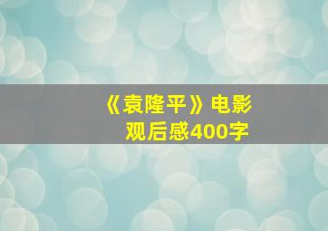 《袁隆平》电影观后感400字