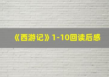 《西游记》1-10回读后感