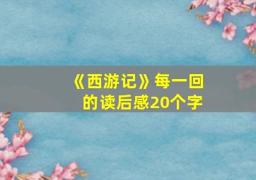 《西游记》每一回的读后感20个字