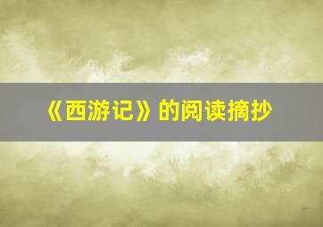 《西游记》的阅读摘抄