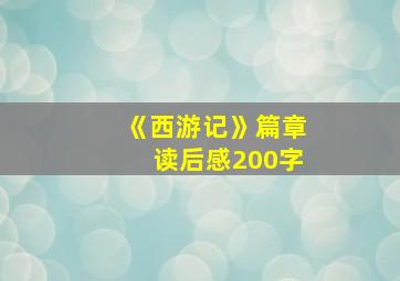 《西游记》篇章读后感200字