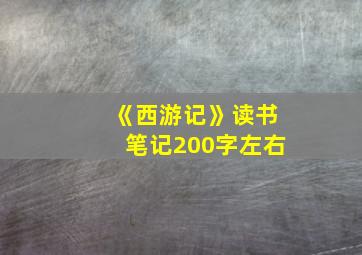 《西游记》读书笔记200字左右