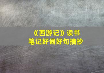 《西游记》读书笔记好词好句摘抄