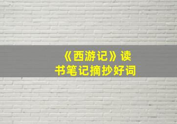 《西游记》读书笔记摘抄好词