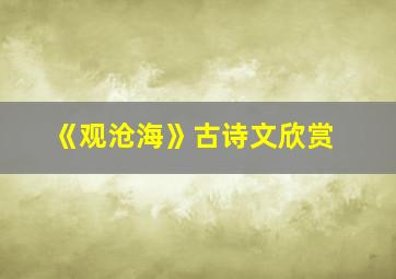 《观沧海》古诗文欣赏