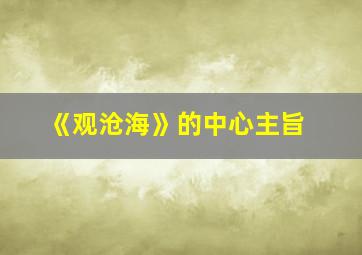 《观沧海》的中心主旨