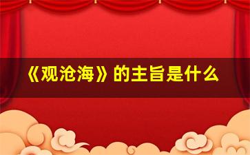 《观沧海》的主旨是什么