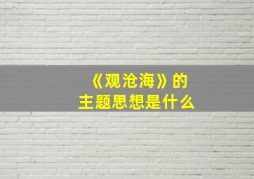 《观沧海》的主题思想是什么