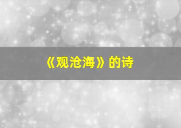 《观沧海》的诗