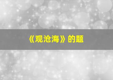 《观沧海》的题