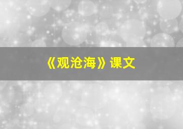 《观沧海》课文