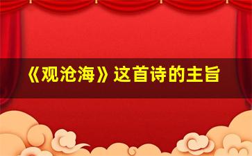 《观沧海》这首诗的主旨