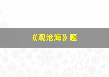 《观沧海》题