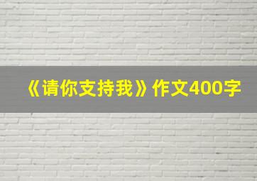 《请你支持我》作文400字