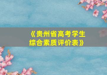 《贵州省高考学生综合素质评价表》