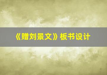 《赠刘景文》板书设计